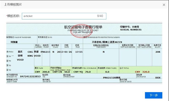 使用百度大腦iOCR，快速自定義機票行程單模板識別