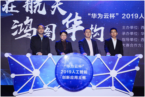 “華為云杯”2019人工智能創(chuàng)新應(yīng)用大賽啟動(dòng)，推動(dòng)AI人才服務(wù)與培養(yǎng)