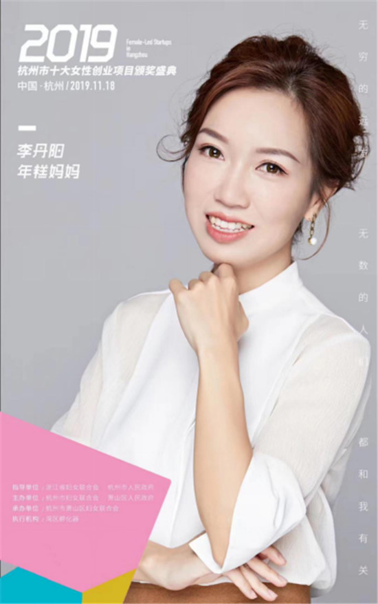 年糕媽媽李丹陽、如涵張大奕等獲得“杭州十大女性創(chuàng)業(yè)項(xiàng)目”獎項(xiàng)