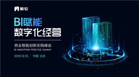 聚焦企業(yè)數(shù)據(jù)應(yīng)用，帆軟軟件亮相2019黃石工業(yè)互聯(lián)網(wǎng)創(chuàng)新發(fā)展大會