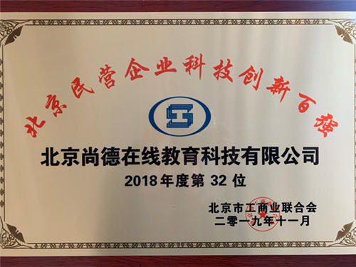 持續(xù)創(chuàng)新引領(lǐng)行業(yè)發(fā)展，尚德機構(gòu)入選“2019北京民營企業(yè)百強榜”兩項榜單