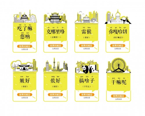 世界問(wèn)候日，一點(diǎn)資訊趣味營(yíng)銷用方言向用戶問(wèn)好
