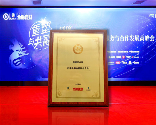 數(shù)字技術(shù)助推服務(wù)升級(jí)，薩摩耶金服獲第十屆“金貔貅獎(jiǎng)”