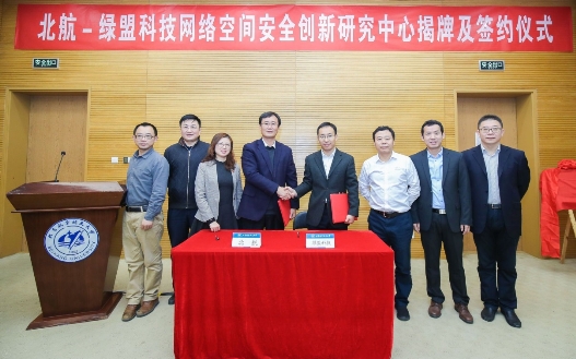 綠盟科技與北京航空航天大學聯(lián)手共建“網(wǎng)絡(luò)空間安全創(chuàng)新研究中心”