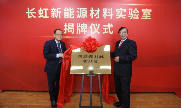 長(zhǎng)虹“新能源材料實(shí)驗(yàn)室”正式運(yùn)營(yíng)，打造全球技術(shù)及產(chǎn)業(yè)化制高點(diǎn)