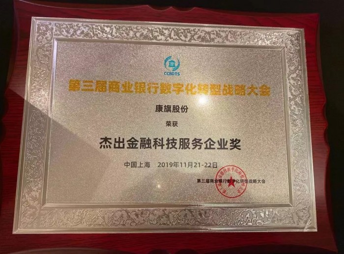 幫銀行做業(yè)務，康旗股份榮獲杰出金融科技服務企業(yè)獎