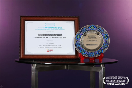 2019中國薪酬與福利供應(yīng)商價值大獎揭曉，點米科技入選中國彈性福利供應(yīng)商10強(qiáng)！