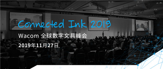 Connected Ink 東京2019 ：聚焦數(shù)字墨水與AI、loT以及5G的連接