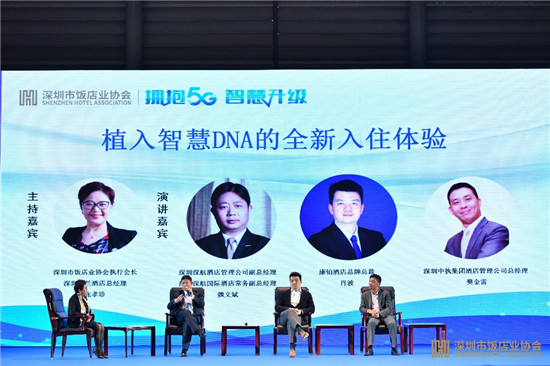 擁抱5G、智慧升級：康鉑酒店論道深圳飯店業(yè)智慧酒店論壇