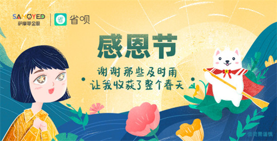 省唄感恩節(jié)活動來襲！吉祥物周邊大禮包等你來拿
