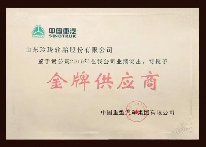玲瓏輪胎榮獲中國重汽集團“金牌供應(yīng)商”稱號！