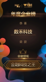 2019“新經(jīng)濟之王”榜單公布 數(shù)禾科技躋身“金融科技之王”