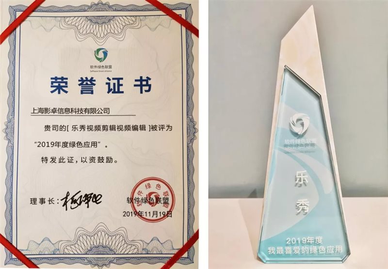 樂(lè)秀視頻剪輯器榮獲“2019我最喜愛(ài)的綠色軟件”稱(chēng)號(hào)