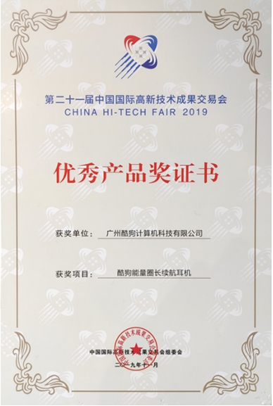 語音點(diǎn)歌續(xù)航30小時(shí)，酷狗耳機(jī)榮獲2019高交會(huì)優(yōu)秀產(chǎn)品獎(jiǎng)