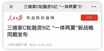 厲害了！人民日報、新華社、經(jīng)濟(jì)日報等央媒齊推薦，家居行業(yè)飆出三維家新模式！