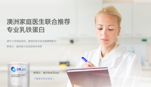 高性價(jià)比、高營(yíng)養(yǎng)，DR.HS澳洲赫醫(yī)生乳鐵蛋白成優(yōu)選