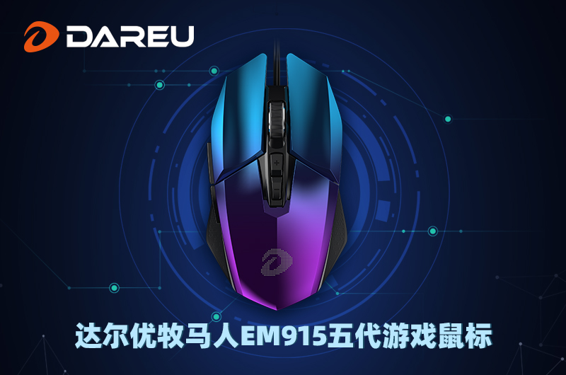 達(dá)爾優(yōu)精良外設(shè)，感恩一路有你陪伴