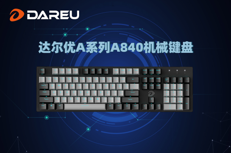 達(dá)爾優(yōu)精良外設(shè)，感恩一路有你陪伴