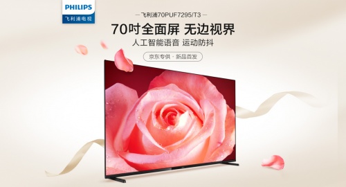 業(yè)內(nèi)首款70吋全面屏電視將于京東首發(fā)！飛利浦70PUF7295或成“爆品”