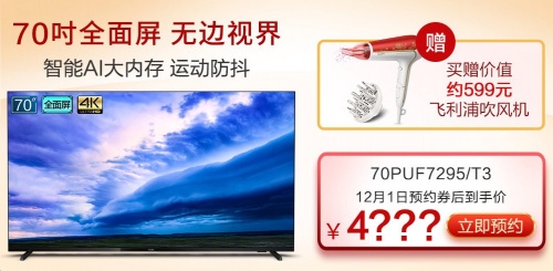 業(yè)內(nèi)首款70吋全面屏電視將于京東首發(fā)！飛利浦70PUF7295或成“爆品”