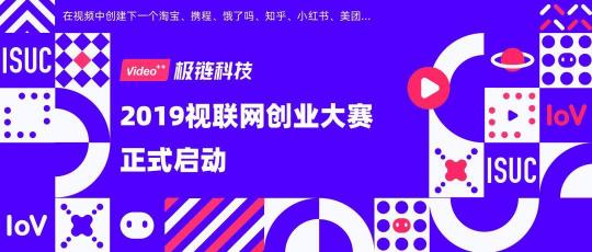 2019視聯(lián)網(wǎng)創(chuàng)業(yè)大賽正式啟動，百萬創(chuàng)業(yè)基金等你贏取