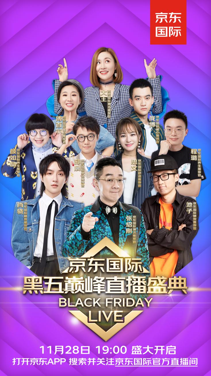 《奇葩說》、《吐槽大會》名嘴現(xiàn)場battle，燃爆京東國際黒五百億補貼狂歡