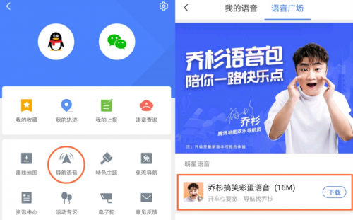 騰訊地圖上線喬杉搞笑彩蛋語音包，“杉式金句”給旅程多加一點(diǎn)歡樂