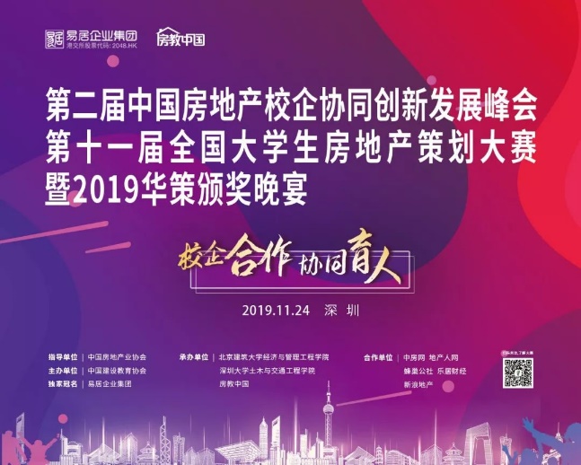 第二屆中國房地產校企協同創(chuàng)新發(fā)展峰會暨第11屆全國大學生房策大賽圓滿落幕
