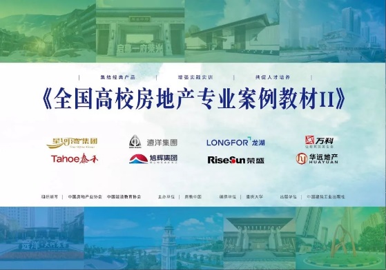 第二屆中國房地產校企協同創(chuàng)新發(fā)展峰會暨第11屆全國大學生房策大賽圓滿落幕