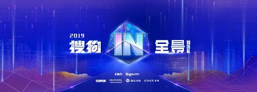 終于來了！2019年搜狗IN全景·臻選禮AI盛典即將揭幕！和大咖一起走進未來城市