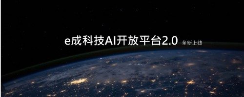 e成科技AI開放平臺2.0煥新上線，助力HR更便捷獲取AI能力
