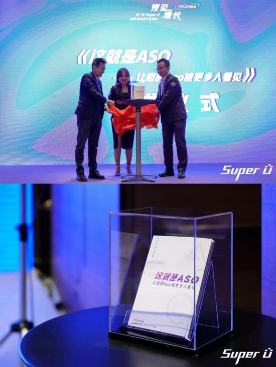《這就是ASO》新書首發(fā)，TOP級推廣大咖齊聚有米Super U思享會