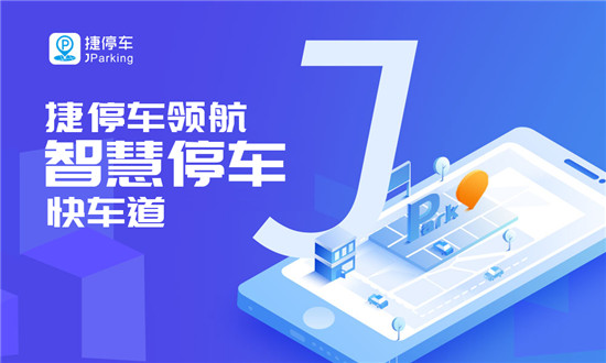 建設(shè)和諧有序智慧停車生態(tài)，捷停車獲2019社會(huì)責(zé)任誠信品牌獎(jiǎng)