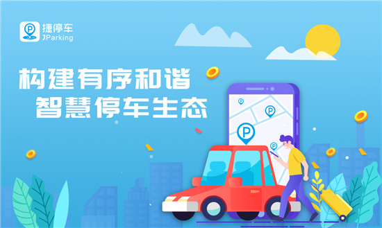 建設(shè)和諧有序智慧停車生態(tài)，捷停車獲2019社會(huì)責(zé)任誠信品牌獎(jiǎng)