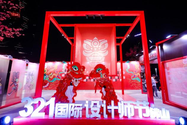321國際設(shè)計師節(jié)?佛山，以數(shù)字世界為根基，構(gòu)建設(shè)計美好世界