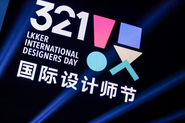 321國際設(shè)計師節(jié)?佛山，以數(shù)字世界為根基，構(gòu)建設(shè)計美好世界