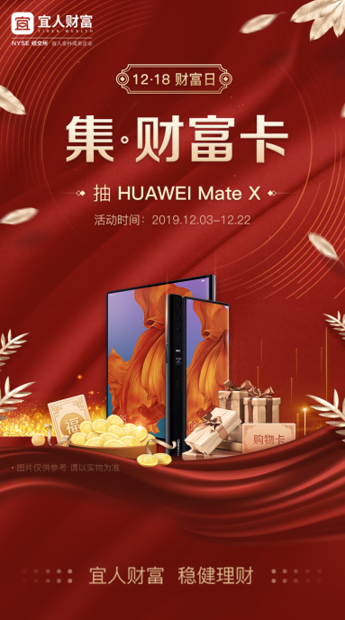 宜人財(cái)富 “12.18財(cái)富日”正式啟幕 穩(wěn)健理財(cái)享幸福人生