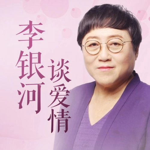 酷我音樂(lè)攜李銀河定制獨(dú)家免費(fèi)節(jié)目:讀懂愛情,享受完整人生