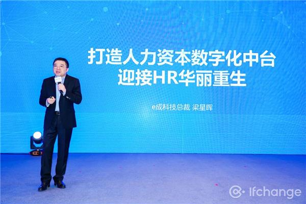 e成科技梁星暉：HR三支柱終將消亡，搭建人力資本中臺才是破局之道