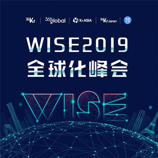 全球化浪潮下，中國企業(yè)出海的機(jī)遇與挑戰(zhàn)丨WISE2019全球化峰會