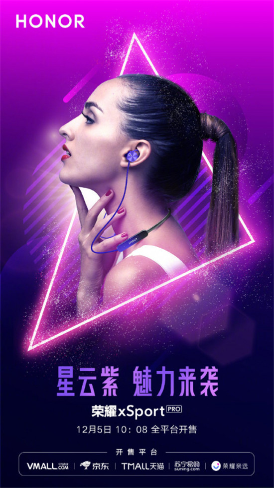 運(yùn)動(dòng)也時(shí)尚，榮耀xSport PRO藍(lán)牙耳機(jī)星云紫配色版首銷