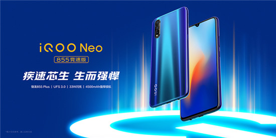 iQOO Neo 855競速版正式亮相，即日起開啟預(yù)售
