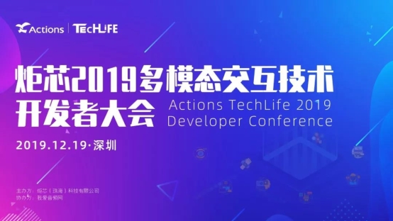 炬芯科技第四屆 Techlife —— 多模態(tài)交互技術開發(fā)者大會來啦！
