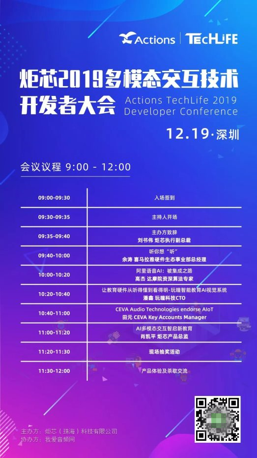 炬芯科技第四屆 Techlife —— 多模態(tài)交互技術開發(fā)者大會來啦！