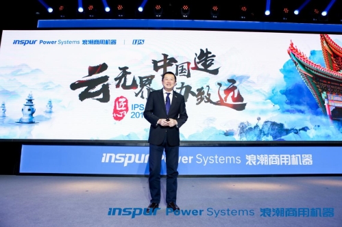 云無界，中國造，協(xié)致遠 浪潮商用機器舉辦2019客戶大會