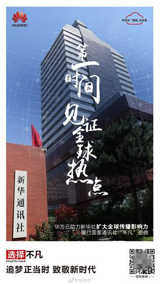 第一時間見證全球熱點 華為云助力新華社擴大傳播影響力