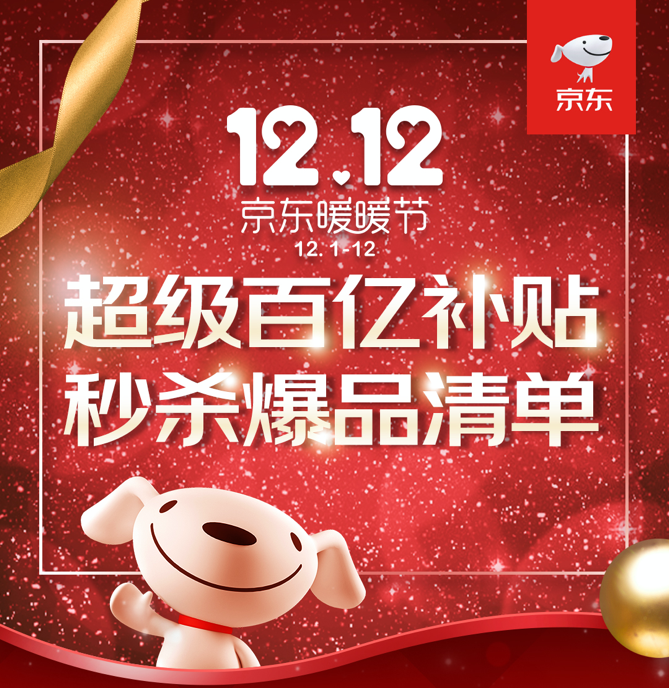 京東12.12暖暖節(jié)超級(jí)百億補(bǔ)貼持續(xù)加碼，iPhone11領(lǐng)券立省600元