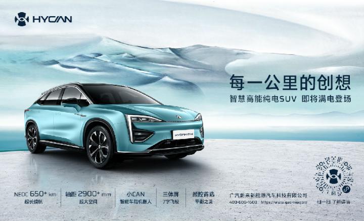 新能源汽車“物種進(jìn)化”先行者 HYCAN致力打造智聯(lián)+出行生態(tài)平臺(tái)