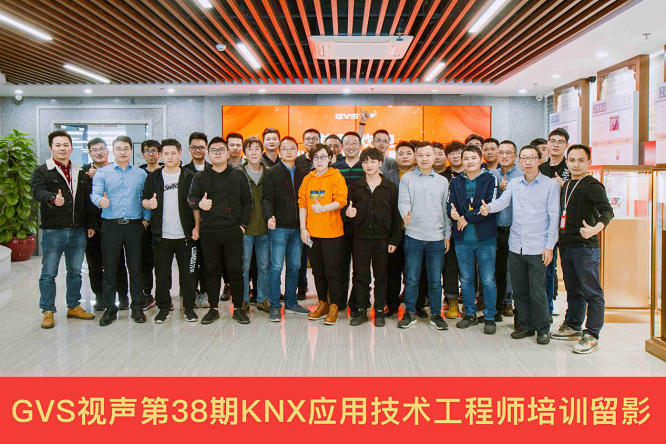 圓滿落幕！GVS視聲舉辦第38期KNX應(yīng)用技術(shù)工程師培訓(xùn)班