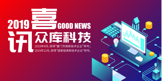 喜訊！眾庫科技榮獲國家級(jí)“高新技術(shù)企業(yè)”稱號(hào)